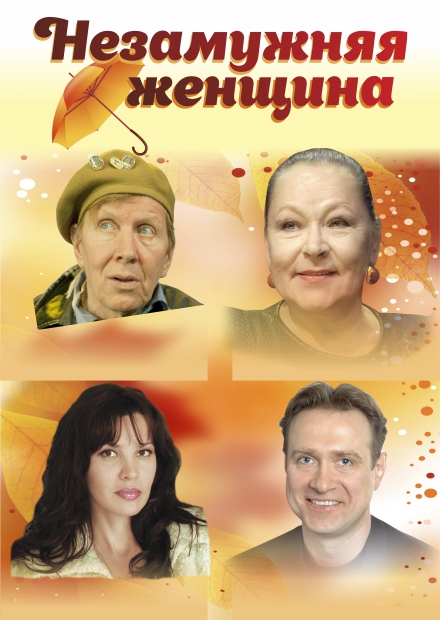 Незамужняя женщина (г. Лобня)