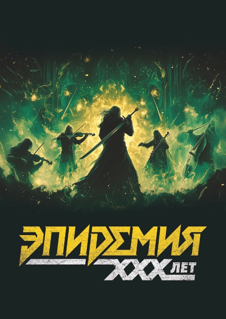 Группа "Эпидемия" (г. Королёв)