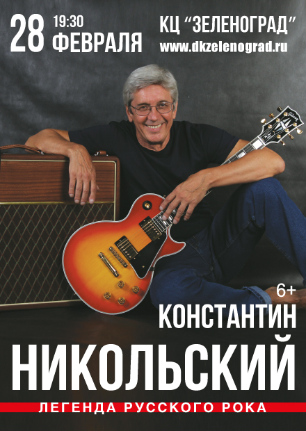 Константин Никольский (Зеленоград)