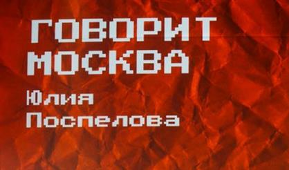 Говорит Москва