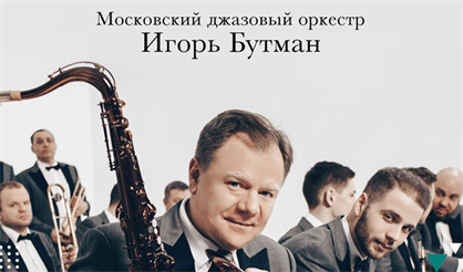 Игорь Бутман. «От классики до джаза»
