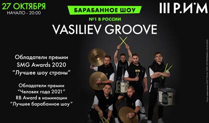 Барабанное шоу Vasiliev Groove