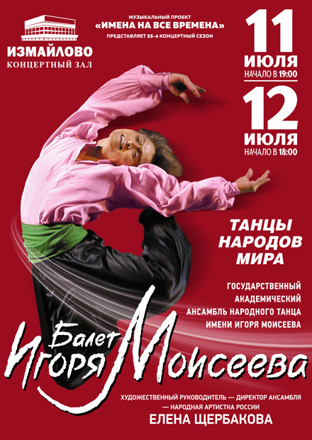 Балет имени Игоря Моисеева