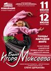 Балет имени Игоря Моисеева