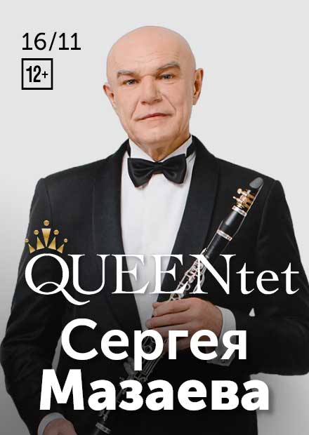 QUEENtet Сергея Мазаева