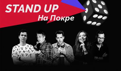 StandUp на Покре