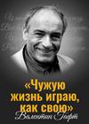 Вечер не изданных эпиграмм Валентина Гафта