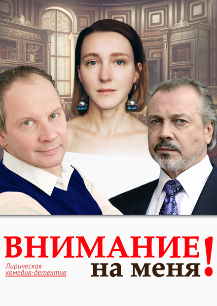 Внимание на меня!