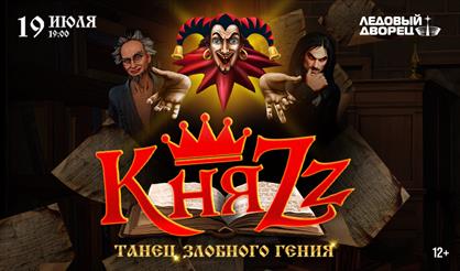 КняZz (Санкт-Петербург)