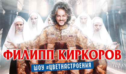 Филипп Киркоров. "Цвет настроения..." (Смоленск)