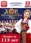 Русский народный хор имени М.Е. Пятницкого