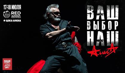 Алиса. Программа "Наш - ваш выбор"