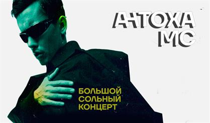 Антоха МС - Большой Сольный Концерт