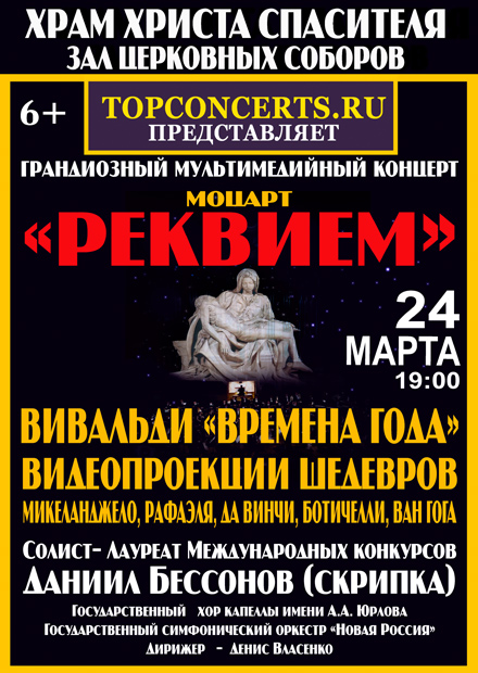 Афиша зала христа спасителя. Концерты в Москве 2023 афиша. Продолжительность Реквиема Моцарта в Мариинке