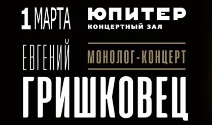 Евгений Гришковец