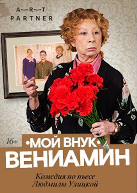 Мой внук Вениамин