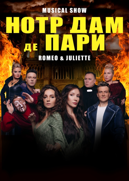 Мюзикл-шоу "Нотр-Дам де Пари" и "Ромео и Джульетта" (г. Орехово-Зуево)