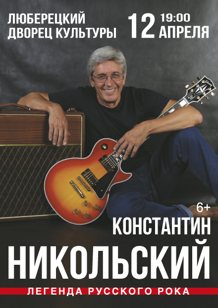 Константин Никольский (г. Люберцы)
