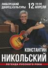 Константин Никольский (г. Люберцы)
