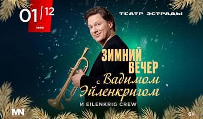 Зимний вечер с Вадимом Эйленкригом и Eilenkrig Crew