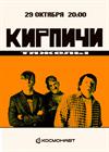 Кирпичи. День рождения группы (Санкт-Петербург)