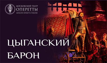 Цыганский барон