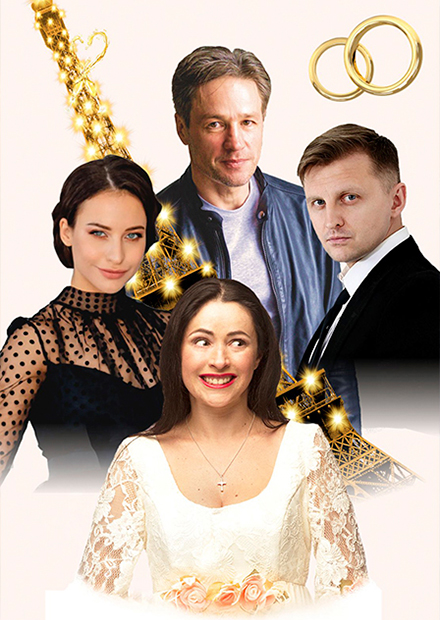 Жениться нельзя расстаться (Заволжье)