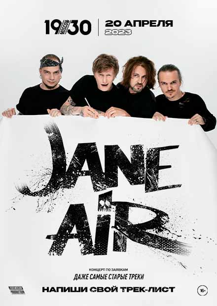 Jane Air. Концерт по заявкам