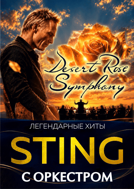 ХИТЫ СТИНГ "DESERT ROSE SYMPHONY"