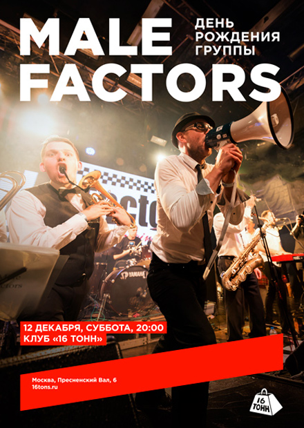 Male Factors. День рождения группы