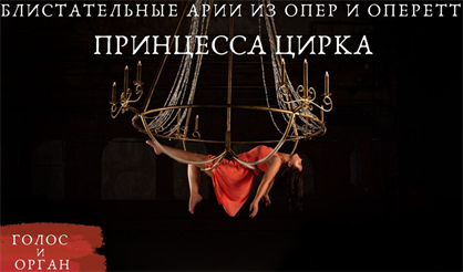Блистательные арии из опер и оперетт. Принцесса цирка