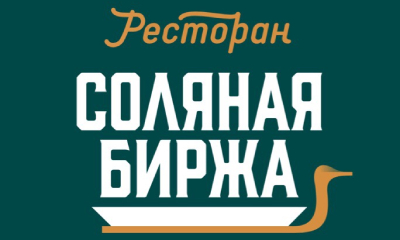 Ресторан-бар "Соляная Биржа" (Нижний Новгород)