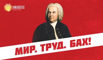 Мир. Труд. Бах