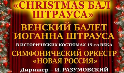 Christmas бал Штрауса. Венский балет Иоганна Штрауса