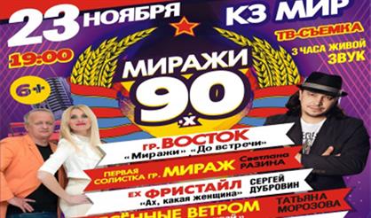 Дискотека "Миражи 90-х"