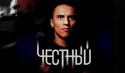 Честный