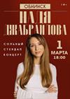 Надя Джабраилова. Стендап-концерт (г. Обнинск)