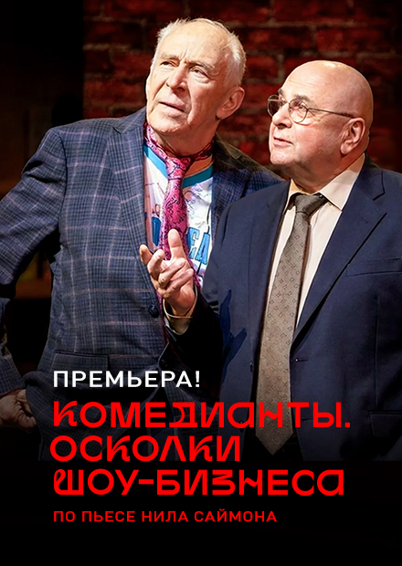 Комедианты. Осколки шоу-бизнеса