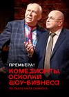 Комедианты. Осколки шоу-бизнеса
