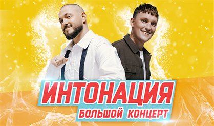 ИНТОНАЦИЯ. Большой сольный концерт