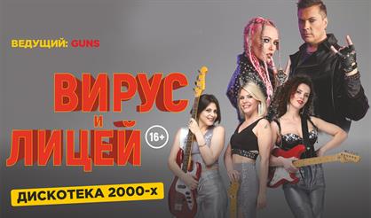 Дискотека 2000х / Вирус и Лицей