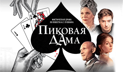 Пиковая дама