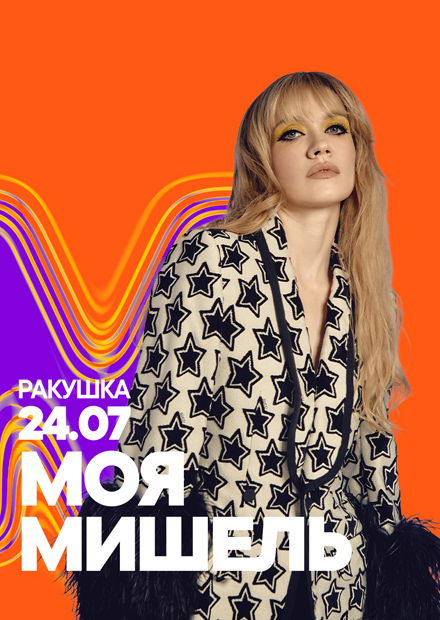 Моя Мишель