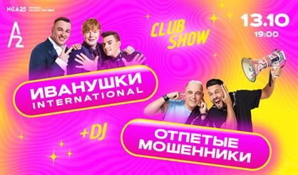 Иванушки International / Отпетые мошенники (Санкт-Петербург)