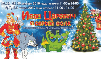 Иван-Царевич и Серый Волк