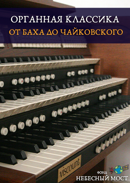 Органная классика. От Баха до Чайковского