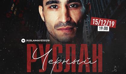 Руслан Чёрный