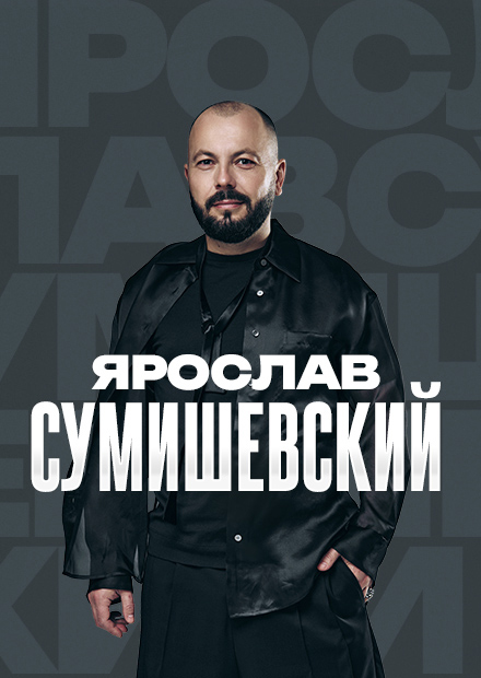 Ярослав СУМИШЕВСКИЙ