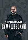 Ярослав СУМИШЕВСКИЙ