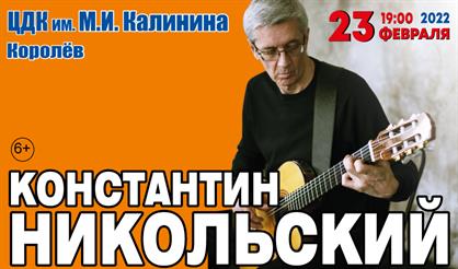 Константин Никольский (Королёв)